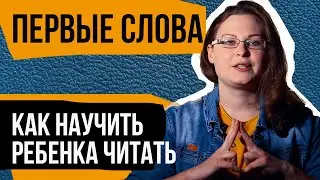 Как научить ребенка читать СЛОВА // Чтение по слогам
