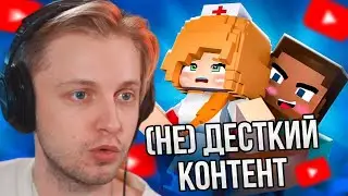 СТИНТ СМОТРИТ: (НЕ) ДЕТСКИЙ КОНТЕНТ В МАЙНКРАФТЕ // marazm