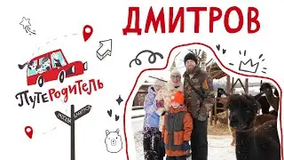 ПутеРодитель - выпуск 10. Дмитров