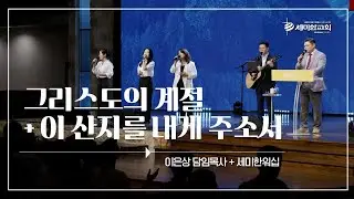 그리스도의 계절 + 이 산지를 내게 주소서 / 이은상 담임목사 with 세미한워십