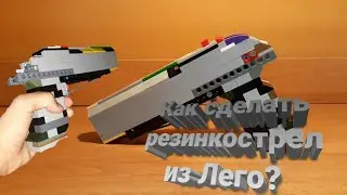 Как сделать пистолет из Лего!!!