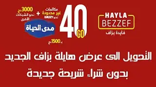 التحويل الى عرض جيزي هايلة بزاف الجديد DJEZZY HAYLA BEZZEF