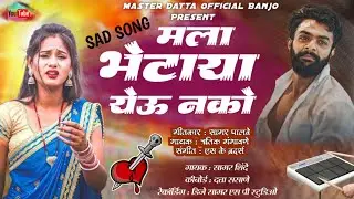 ❤️मला भेटाया येऊ नको ❤️#s_k_ब्रदर #ऋतिक_गंगावणे #8605741574_