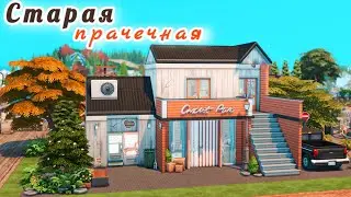 ПРАЧЕЧНАЯ Симс 4 💧 OLD LAUNDRY Sims 4