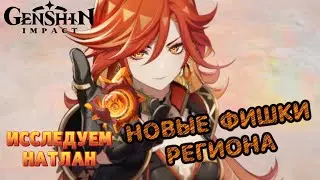Genshin impact | БЕГАЕМ ПО НАТЛАНУ | НОВЫЕ ПРИКОЛЫ РЕГИОНА🔥