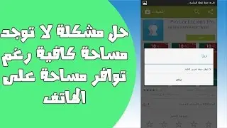 حل مشكلة لا توجد مساحة كافية رغم توافر مساحة على الهاتف