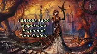 Галерея Таро Бафомета — Baphomet Tarot Gallery