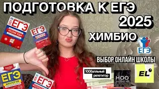 ПОДГОТОВКА К ЕГЭ 2025💯 || выбор онлайн школы👩‍💻|| версия химбио👩‍🔬