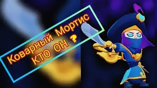 BRAWL STARS. КОВАРНЫЙ МОРТИС. ОДИН ИЗ ПЕРВЫХ КУПИЛ НОВЫЙ СКИН.🤩