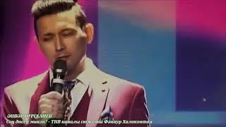 Әнвәр Нургалиев. Соң дисең микән?