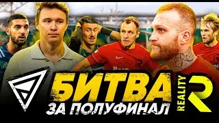 ФК REALITY против ФК ДЕНЬГИ | Судейский беспредел | МАССОВАЯ драка на поле!