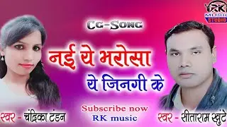 नई ये भरोसा ये जिनगी के || छत्तीसगढ़ी भजन || सीताराम खूंटे & चन्द्रिका टंडन || Video Song