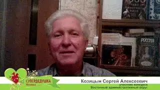 СуперДедушка Москвы 2017. Козицын Сергей Алексеевич.