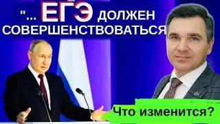 ЕГЭ меняют после выступления президента - 3 изменения