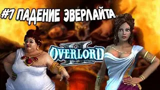 ПРОХОЖДЕНИЕ ИГРЫ➤Overlord 2 #7 Падение Эверлайта