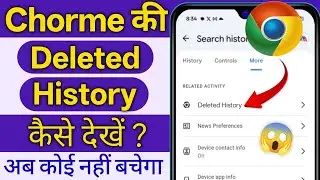 Chrome Delete History Recovery | Chrome delete history kaise nikale?