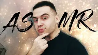 АСМР ВОЗВРАЩЕНИЕ / ТИХИЙ ШЕПОТ ДЛЯ СНА / ASMR SLEEP