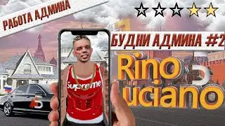 Будни Администратора на 