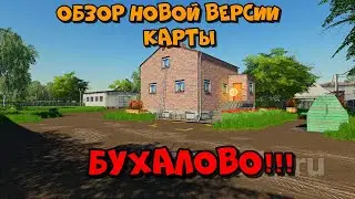 FS19  Обзор новой версии карты БУХАЛОВО!!!