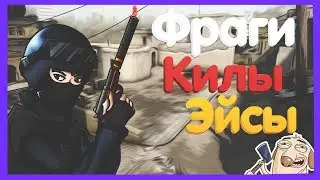 CS 1.6 ✖ КС 1.6 ✖ РАЗНОШУ ПАБЛИКИ ✖ ФРАГИ