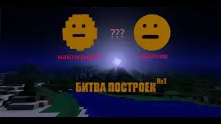 битва построек в майнкрафте часть1