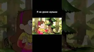 Приколы с гравити фолз. 