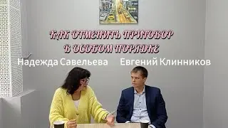 КАК ОТМЕНИТЬ ПРИГОВОР В ОСОБОМ ПОРЯДКЕ?
