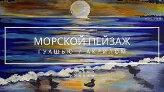 Морской пейзаж с чайками
