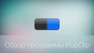 PopClip | Обзор
