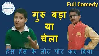 गुरु बड़ा या चेला | Teacher Great or student कॉमेडी | comedy