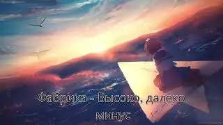 Фабрика // Высоко, далеко минус (Instrumental)