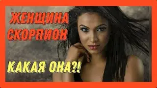 Женщина Скорпион - какая она?! Гороскоп Скорпион. Характеристика скорпиона