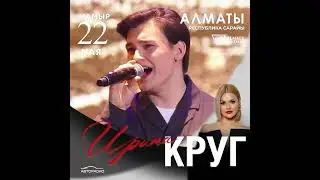 Концерт Ирины Круг в Алматы