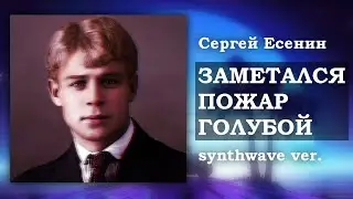 Сергей Есенин || Заметался пожар голубой || Но это syntwave