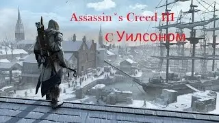 Assassin's Creed III c Уилсоном №3