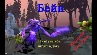 Испытание всех героев. Бейн.