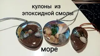 Кулоны из эпоксидной смолы.Море.