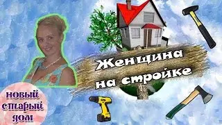 Видео для поднятия настроения. Женщина на стройке.  Русская женщина.