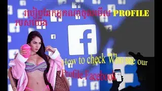 Who check my profile facebook | SreangTecOffical |