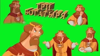 Футаж хромакей/царь три богатыря/футаж князь/топ 10