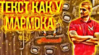 КАК СДЕЛАТЬ ТЕКСТ КАК У МАРМОКА НА АНДРОИД?