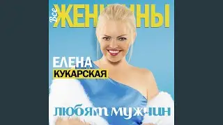 Все женщины любят мужчин