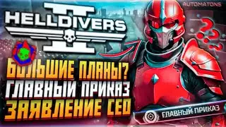 БОЛЬШИЕ ПЛАНЫ HELLDIVERS 2 ЗАЯВЛЕНИЕ СЕО ХЕЛЛДАЙВЕРС 2 ПОБЕДА ГЛАВНЫЙ ПРИКАЗ