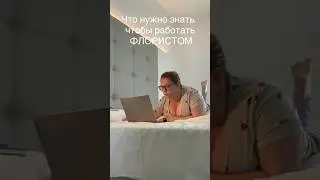 Что нужно знать любому ФЛОРИСТУ! #флорист #цветы #школафлористики