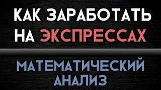 КАК заработать на Экспрессах | Математический анализ