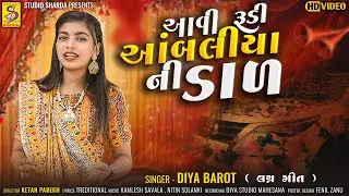 Aavi Rudi Aambaliya Ni Dal | Diya Barot | New Viday Geet | Full HD Video 2024 | new gujarati song