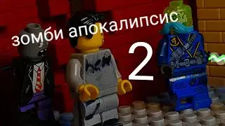 Лего зомби апокалипсис 2 сезон 2 серия