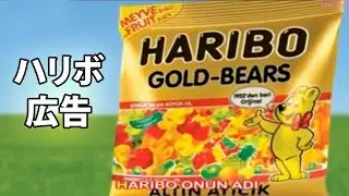 Haribo Reklamı Japonca Dublaj - Altın Ayıcık「ハリボの広告」