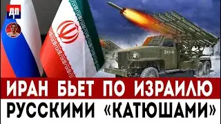 Иран бьет по Израилю Русскими 