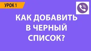 Как добавить в ЧС в вайбере?